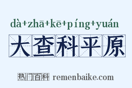 大查科平原是什么意思的图片